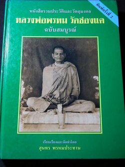 ประวัติและวัตถุมงคล หลวงพ่อพรหม วัดช่องแค โดย สุนทร พรหมประทาน ปกแข็ง ปี 2539