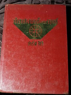 ตำราสมพงษ์ เเละ ฤกษ์ โดย จำรัส ศิริ ปกเเข็ง ปี 2512 pocketbook