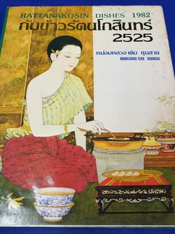 กับข้าวรัตนโกสินทร์ 2525 โดย มล.เติบ ชุมสาย พิมพ์ครั้งเเรก ปกแข็ง