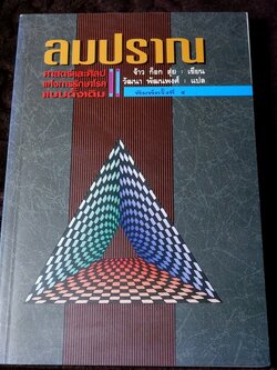 ลมปราณ ศาสตร์เเละศิลป์เเห่งการรักษาโรคเเบบดั้งเดิม จ้าว ก็อก สุ่ย เขียน ปี 2539