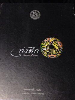 ทุ่งตึก เมืองท่าการค้าโบราณ โดย กรมศิลปฯ ปกแข็ง พิมพ์ 1500 เล่ม ปี 2550