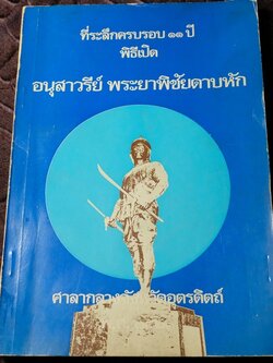 ที่ระลึกครบรอบ 11 ปี พิธีเปิด อนุสาวรีย์ พระยาพิชัยดาบหัก 7 ม.ค.2523