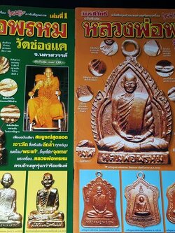 มหาโพธิ์ฉบับพิเศษ หลวงพ่อพรหม วัดช่องเเค เล่ม 1 เเละ 2