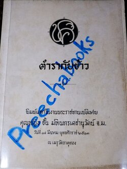 ตำรากับข้าว (พิมพ์เป็นอนุสรณ์คุณหญิง ชั้น มหินทรเดชานุวัฒน์) ปี 2513 มีเนื้อหาอาหาร 135 หน้า