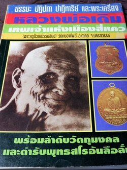 หลวงพ่อเดิม วัดหนองโพธิ์ พร้อมลำดับวัตถุมงคล เเละตำรับพุทธสโร อันลือลั่น