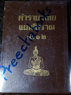 ตำรายาไทยเเผนโบราณ เล่ม12 โดย อ.เปี่ยม บุณยะโชตฺิ ปี 2525 (สอบถาม)