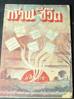 กร๊าฟเเห่งชีวิต โดย เเสงสูรย์ พิมพ์ปี 2491