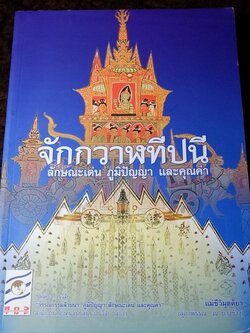 จักกวาฬทีปนี ลักษณะเด่น ภูมิปัญญา เเละคุณค่า โดย เเม่ชีวิมุตติยา ปี 2554