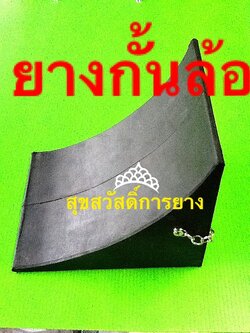 ยางกั้นล้อรถ ยางกันรถไหล