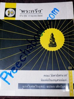 พระกริ่ง โดย อ.ประชุม กาญจนวัฒน์ พิมพ์เป็นอนุสรณ์นางวิเศษวีรยุทธ์ ปี 2514(สอบถาม)