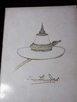 อนุสรณ์ เนื่องในงานพระราชทานเพลิงศพ เจ้าพระยาศรีธรรมาธิเบศ(จิตร ณ สงขลา) หนา 482 หน้า ปี 2519