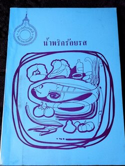 น้ำพริกร้อยรส โดย สภาสตรีเเห่งชาติ ปี 2516 (เล่มเล็ก)