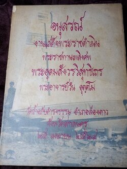 อนุสรณ์ งานเสด็จพระราชดำเนิน พระราชทานเพลิงศพ พระอาจารย์วัน อุตฺตโม วัดถ้ำอภัยดำรงธรรม สกลนคร ปี 2524