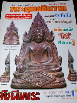 พระพุทธชินราช พระชินราชอินโดจีน และ พระเครื่องชินราชทั่วไทย โดย เล็ก วัดรวก