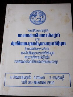 ที่ระลึกเสด็จพระราชดำเนิน วัดพระเเท่นดงรัง ปี 2512