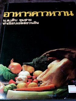 อาหารคาวหวาน โดย ม.ล.เติบ ชุมสาย (เล่มเล็ก)