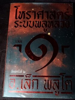 โหราศาสตร์ ระบบพลูหลวง เล่ม 1 โดย เล็ก พลูโต