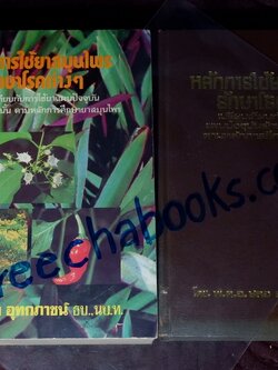 หลักการใช้ยาสมุนไพรรักษาโรคต่างๆ โดย พ.ต.อ.ชลอ อุทกภาชน์ เล่ม 1 เเละ 2 (Pre-Order สอบถาม)