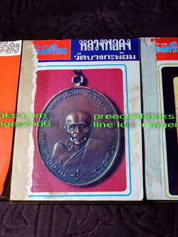 อภินิหาร เเละพระเครื่อง โดย ชินพร สุขสถิตย์ ฉบับที่ 1-15 พิมพ์ปี 2515-2516 (Pre-Order สอบถาม)