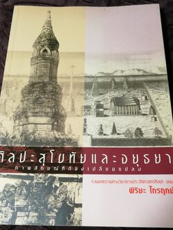 ศิลปะสุโขทัย เเละ อยุธยา ภาพลักษณ์การเปลี่ยนเเปลง โดย พิริยะ ไกรฤกษ์ ปี 2545