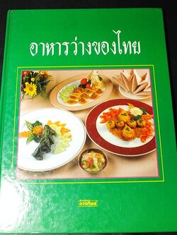 อาหารว่างของไทย โดยสถาบันอาหารตวงทิพย์ ปกแข็ง ปี 2533