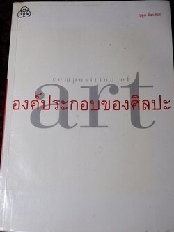 องค์ประกอบของศิลปะ โดย ชลูด นิ่มเสมอ ปี 2544 (มีขีดเขียนเเละไฮไล้ท์ 15 หน้า)