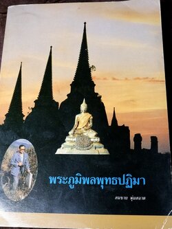 พระภูมิพลพุทธปฏิมา โดย สมชาย พุ่มสะอาด หนา 254 หน้า ปี 2533