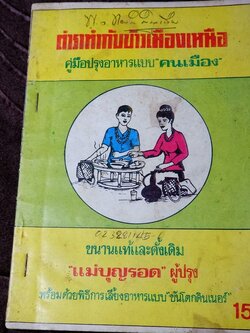 ตำราทำกับข้าวเมืองเหนือ โดย เเม่บุญรอด(เล่มเล็ก)