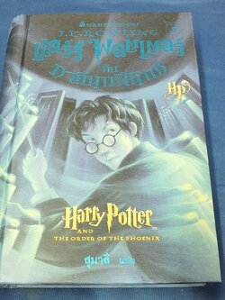 เเฮร์รี่ พอตเตอร์ กับ ภาคีนกฟีนิกซ์ ปกแข็ง 1048 หน้า พิมพ์ปี 2552