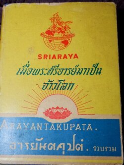 เมื่อพระศรีอารย์มาเป็นจ้าวโลก โดย อารยันตคุปต์ ปกแข็ง