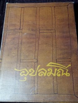 อุปลมณี หลวงพ่อชา สุภัทท วัดหนองป่าพง โดย คณะศิษยานุศิษย์ ปกเเข็ง 585 หน้า ปี 2535