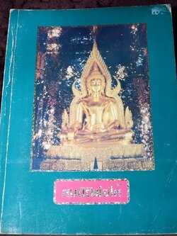 สมบัติพ่อให้ ของ หลวงพ่อฤาษีลิงดำ วัดท่าซุง พิมพ์ปี 2537