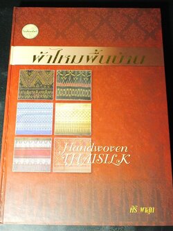ผ้าไหมพื้นบ้าน โดย ศิริ ผาสุก ปกแข็ง 320 หน้า ปี 2545