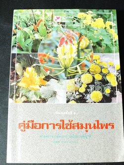 คู่มือการใช้สมุนไพร โดย ศ.พเยาว์ เหมือนวงษืญาติ หนา 298 หน้า ปี 2532