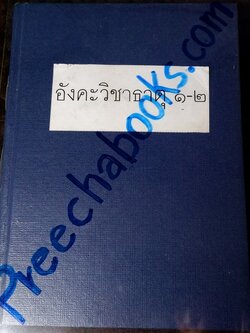 ตำราเลข 7 ตัว ฉบับ อังคะวิชาธาตุ 1-2 โดย เปล่ง เพ็งศรีทอง ปกเเข็ง ปี 2512/2514