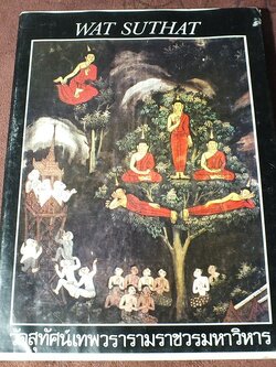 วัดสุทัศนเทพวราราม กรณีตัวอย่างความช่วยเหลือทางวัฒนธรรมจากเยอรมันนี ปกแข็ง 184 หน้า ปี 2528