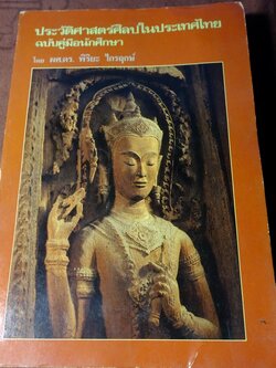 ประวัติศาสตร์ศิลปในประเทศไทย ฉบับคู่มือนักศึกษา โดย พิริยะ ไกรฤกษ์ ปี 2528 (สอบถาม)