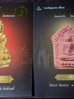 รวมวัตถุมงคล เนื้อผง เนื้อโลหะ หลวงปู่ทิม วัดละหารไร่ โดย นิลนารถ วัฒนธรรม