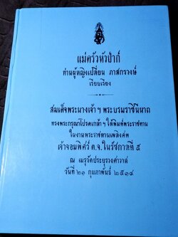 เเม่ครัวหัวป่าก์ โดย ท่านผู้หญิงเปลี่ยน ภาสกรวงษ์ จัดพิมพ์เป็นอนุสรณ์ เจ้าจอมพิศว์ ต.จ. ในรัชกาลที่ 5