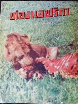 ท่องเเอฟริกา โดย โอสถ โกศิน พิมพ์ปี 2518