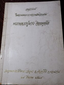 อนุสรณ์งานพระราชทานเพลิงศพ หลวงปู่ผาง วัดอุดมคงคาคีรีเขต จ.ขอนแก่น 24 มีนาคม 2528