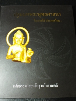 ปฐมบทพระพุทธศาสนาในภาคใต้ ประเทศไทย หลักธรรมเเละหลักโบราณคดี โดย ม.ราชภัฏนครศรีธรรมราช-บัญชา พงษ์พานิช ปกแข็ง ปี 2557