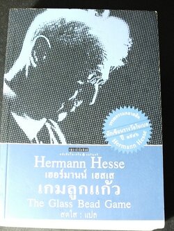 เกมลูกเเก้ว โดย เฮอร์มานน์ เฮสเส พิมพ์ครั้งเเรก ปี 2545