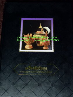 เครื่องอิสริยยศ พระบรมราชวงศ์กรุงรัตนโกสินทร์ โดย ศ.ม.ร.ว.สุริวุฒิ สุขสวัสดิ์ ปกแข็ง ปี 2539