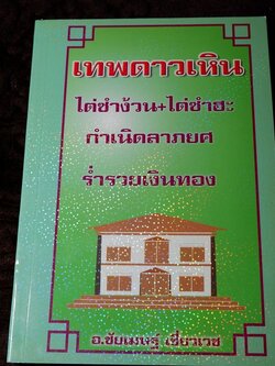 เทพดาวเหิน กำเนิดลาภยศ ร่ำรวยเงินทอง โดย อ.ชัยเมษฐ์ เชี่ยวเวช ปี 2552