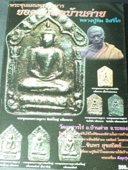 พระขุนเเผนพรายกุมาร หลวงปู่ทิม อิสริโก โดย ชินพร สุขสถิตย์ พิมพ์ปี 2543