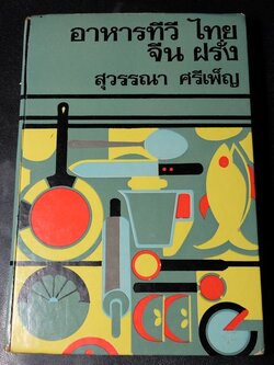 อาหารทีวี ไทย จีน ฝรั่ง เเละเกร็ดความรู้เเม่บ้าน โดย สุวรรณา ศรีเพ็ญ ปกแข็ง 370 หน้า ปี 2515
