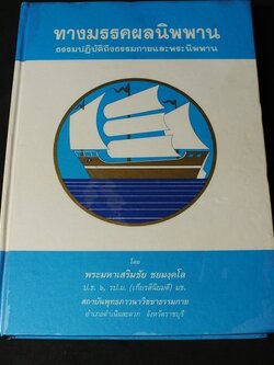 ทางมรรคผลนิพพาน ธรรมปฏิบัติถึงธรรมกายเเละพระนิพพาน โดย พระมหาเสริมชัย ปกแข็ง ปี 2540