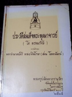 ประวัติสมเด็จพระพุฒาจารย์(โต พรหมรังษี) จากบันทึกของ พระยาทิพโกษา (สอน โลหะนันทน์) จัดพิมพ์โดย พระครูปลัดมหาเถรานุวัตร ปี 2525