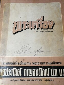 พระกำเเพงซุ้มกอ เเละ พระเเร่บางไผ่ โดย ประชุม กาญจนวัฒน์ (พิมพ์เป็นอนุสรณ์ ประกันต์ กาญจนวัฒน์) ปี 2519 (สอบถาม)